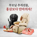 안마의자 브랜드샵 방방, 추석맞아 안마의자 및 안마기 전제품 할인 진행