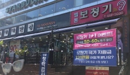 내게 꼭 맞는 보청기! 무료출장청력검사 부천보청기