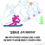 강원도로 스키 타러가자