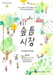 순천 향림골 생태문화장터 숲틈시장 개최