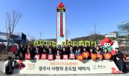 광주시, 사랑의 온도탑 제막식 개최