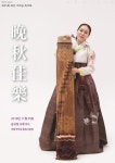 최진 교수 45번째 만추가락 가야금 독주회 개최