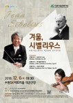 수원시립교향악단, 겨울에 듣는 시벨리우스눈처럼 햇살처럼 2018 마지막 정기연주회