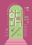 원주지역 청년축제 청년쾌락 왜 태어났니? 개최