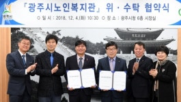 광주시노인복지관, 휴먼복지회와 위탁운영 협약