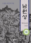 역사소설 남원성 한·중합작영화로 만들어진다!