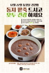 동짓날, 국내산 팥과 유기농 쌀로 만든 본앤본 동지팥죽 드세요