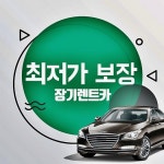 아이젠카, 신차장기렌트카 및 자동차리스 가격비교  전차종 최저가선언! 최대 25%특별 무보증렌터카 할인!