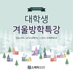 면접스피치 전문학원 스케치아카데미, 대학생 대상 다양한 이벤트와 겨울방학특강 진행