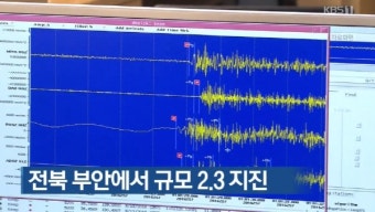 전북 부안서 규모 2.3 지진, 최근 5일간 한반도에 3번 이상 왔다