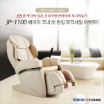 ㈜안마의자 브랜드샵 방방, 후지의료기 JP-1100 베이지색상 런칭기념 전국매장 세일