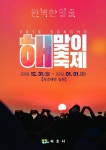 2019년 기해년 속초 해맞이 축제