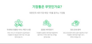 빠르고 편리한 전문세무기장 플랫폼 기장통