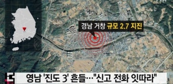 지진 2.7 규모 거창 강타, 언제 터질지 모르는 시한폭탄? 이달만 일곱 번째