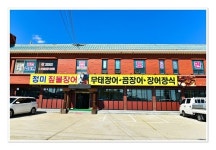 청정지역에서 자란 무태장어! 합리적 가격으로 인기만점