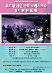 동두천시, 두드림뮤직센터 제2기오케스트라 단원 모집
