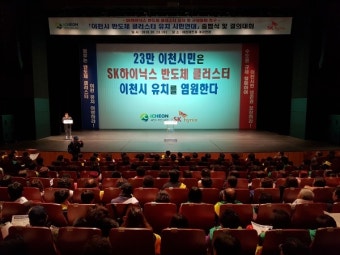 이천시 반도체 클러스터 유치 시민연대 출범