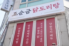 역삼역 양재역 강남역맛집 뱅뱅사거리 앞 조순금 닭도리탕, 30년 전통 마늘특제소스로 인기