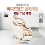안마의자 브랜드샵 방방, 바디프랜드 임페리얼 안마의자 입고·전시 런칭기념 할인