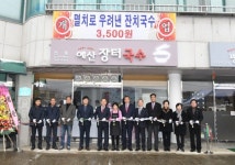 충남예산지역자활센터, 예산장터국수 오픈