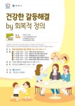 안양시, 건강한 갈등해결 시민주도형 강좌 운영