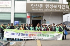 안산동, 봄맞이 국토대청결운동