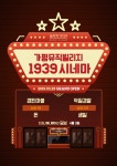 가평군, 가평역1939 시네마 오픈