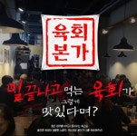 창업 프랜차이즈 육회본가, 순수익보장시스템 주목