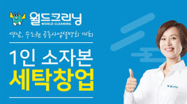 월드크리닝, 서울과 대구서 창업설명회 개최