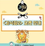 tvN 강식당2 촬영위치 미정→경주 황리단길 유력한 장소 예측