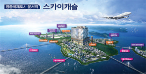 인천국제공항, 복합리조트 등 근무자들 숙소 부족으로 울상.. 영종국제도시 운서역 스카이캐슬 오피스텔 인기