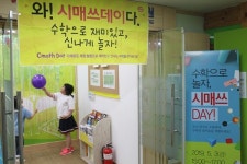 창의력과 사고력을 길러주는 시매쓰, 시매쓰데이 행사 진행