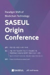 [4차산업혁명] 아티프렌즈, 블록체인 개발자 위한 사슬 오리진 컨퍼런스 개최
