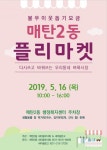 수원시 영통구 매탄2동불우이웃돕기 모금 매탄2동 플리마켓 개최