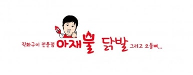 닭발 프랜차이즈 브랜드 아재불닭발 가맹 프로모션 이벤트 진행