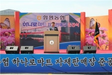 함평농협, 하나로마트·자재판매장 준공식