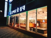 부산 신비로 숯침대, 웰빙시대에 맞는 친환경 침대 선보여