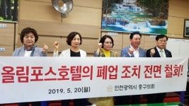 인천 중구의회, 올림포스호텔 폐업 반대 성명 발표