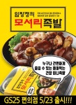 특제 씨간장을 이용한 임창정의 모서리 족발, GS25 편의점 런칭