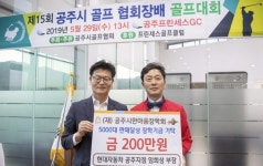 공주시골프협회, 장학금 200만원 기탁