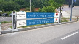 인천시 중구, 저단형 공공현수막 지정게시대 운영