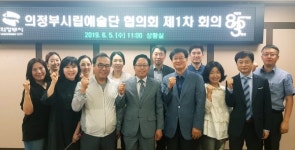 의정부시립예술단 협의회 개최