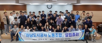 공사 설립 20년차, 하남도시공사 노동조합 출범