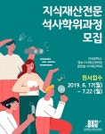 단국대학교 정보·지식재산대학원 글로벌 지식재산학과 2019 후기 지식재산전문 석사학위과정 모집