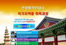 고용노동부인증 직업훈련기관 구미직업전문교육센터 오픈,  관광통역안내사 실업·재직자 내일배움카드 국비지원 개강