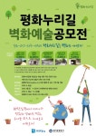 경기도-경기관광공사, 평화누리길 벽화예술 공모