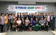 학사모를 쓴 공주 유구시장 상인들