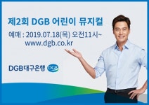DGB대구은행, 8월 제2본점서 어린이 뮤지컬 2편 공연