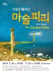 용인문화재단, 국립오페라단 모차르트의 오페라 마술피리 선봬