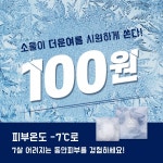 최대 60% 세일 여름 시즌 피부를 위한 마지막 선택, 아이스뷰티 소울코스메틱 화제
